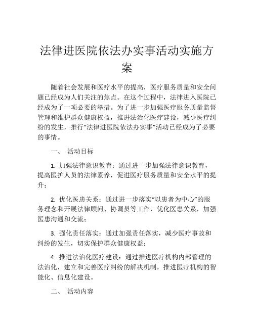 法律进医院依法办实事活动实施方案