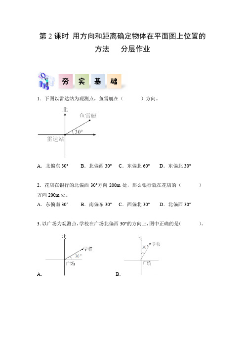 2人教版六年级数学上册  第二单元_第02课时_ 用方向和距离确定物体位置的方法(分层作业)