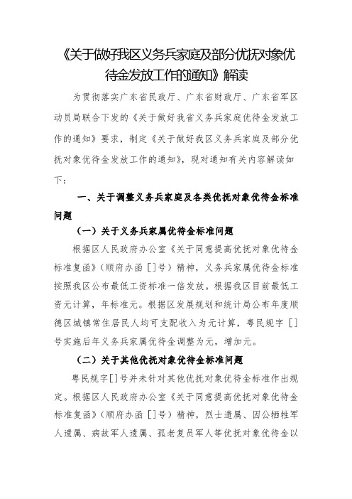 《关于做好我区义务兵家庭及部分优抚对象优待金发放工作的