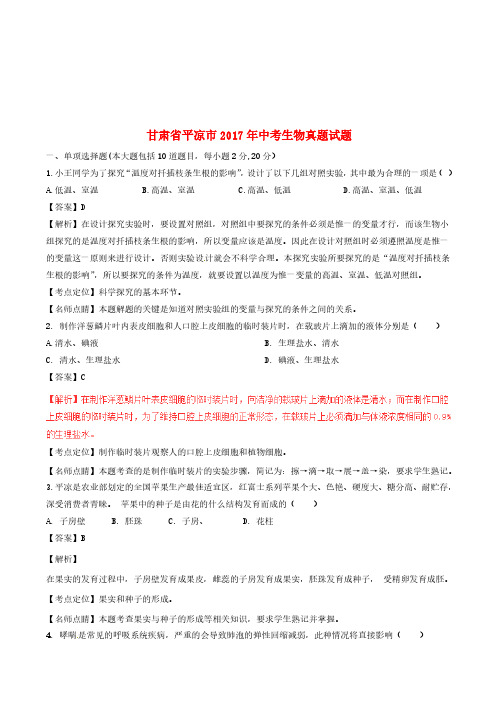 甘肃省平凉市2017年中考生物真题试题(含解析)