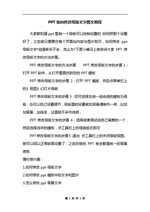 PPT如何修改母版文字图文教程