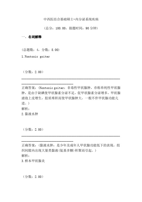 中西医结合基础硕士-内分泌系统疾病