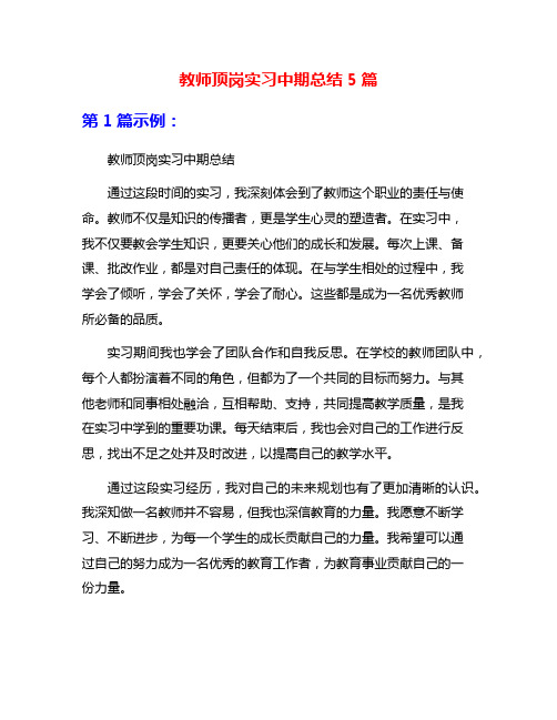 教师顶岗实习中期总结5篇