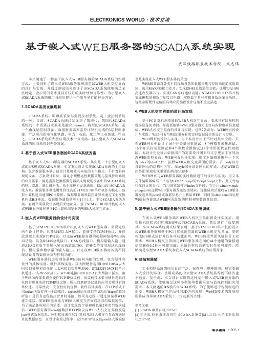 基于嵌入式WEB服务器的SCADA系统实现