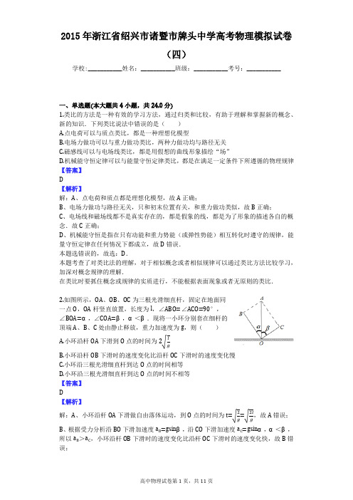 2015年浙江省绍兴市诸暨市牌头中学高考物理模拟试卷(四)