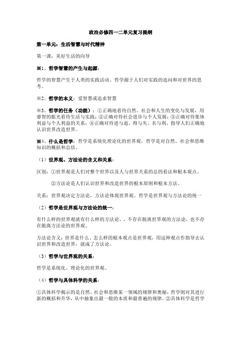 政治必修四一二单元复习提纲