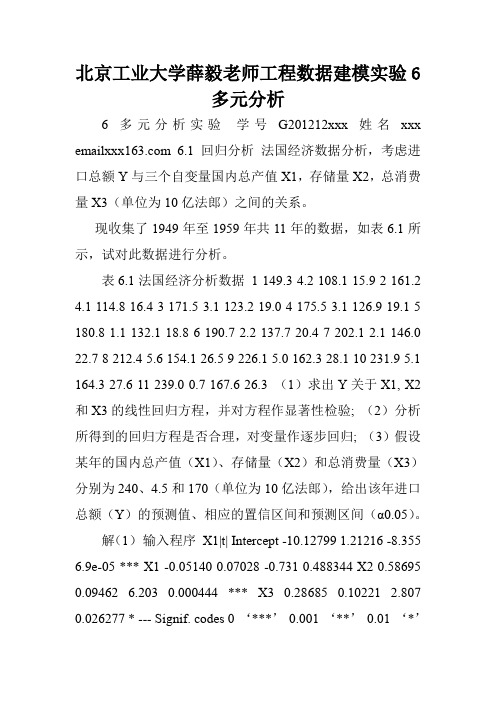 北京工业大学薛毅老师工程数据建模实验6多元分析.doc