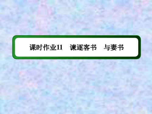 2020-2021学年语文部编版下册课件：课时作业11 谏逐客书 与妻书 