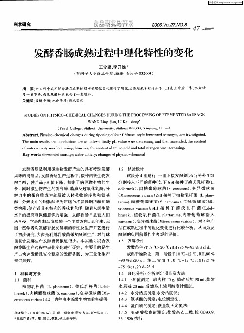 发酵香肠成熟过程中理化特性的变化
