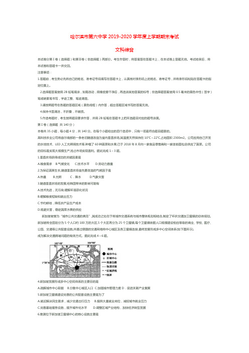 黑龙江省哈尔滨市第六中学2020届高三上学期期末考试文综地理试题