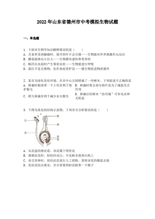 2022年山东省德州市中考模拟生物试题