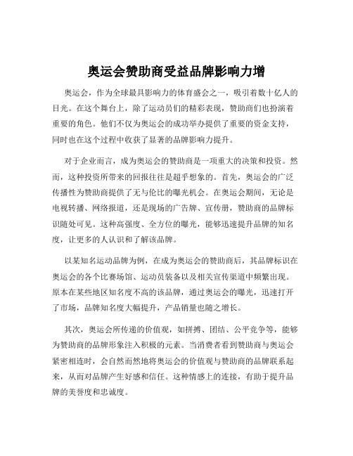 奥运会赞助商受益品牌影响力增