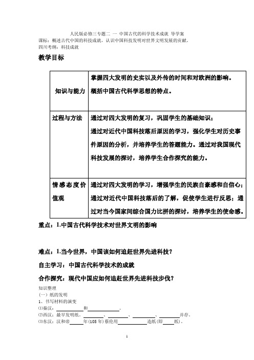 中国古代的科学技术成就导学案