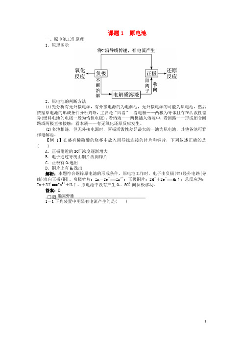 高中化学 专题五 电化学问题研究 课题1 原电池学案 苏教版选修6