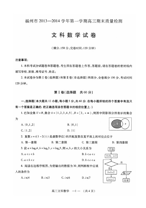 福建省福州市2014届高三上学期期末质量检测数学文试题