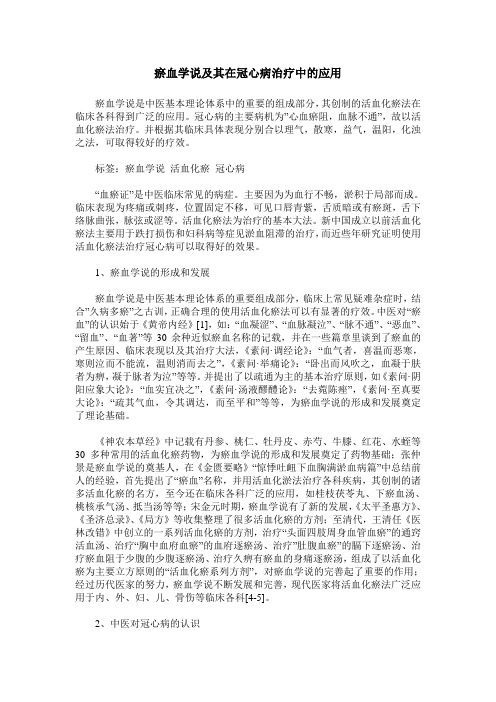 瘀血学说及其在冠心病治疗中的应用