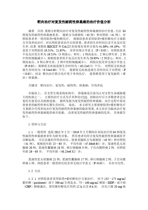 靶向治疗对复发性耐药性卵巢癌的治疗价值分析