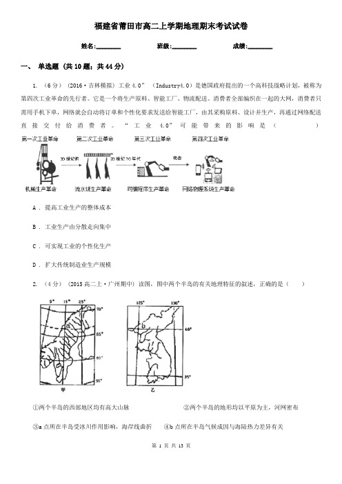 福建省莆田市高二上学期地理期末考试试卷