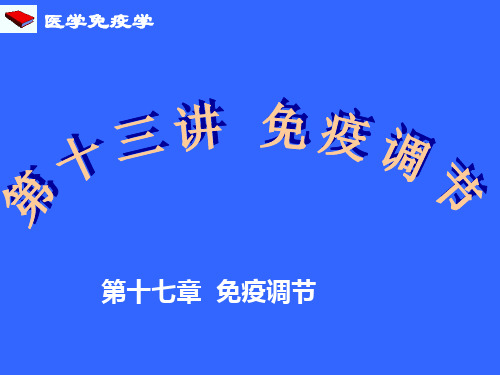 医学免疫学：13 immune regulation免疫调节