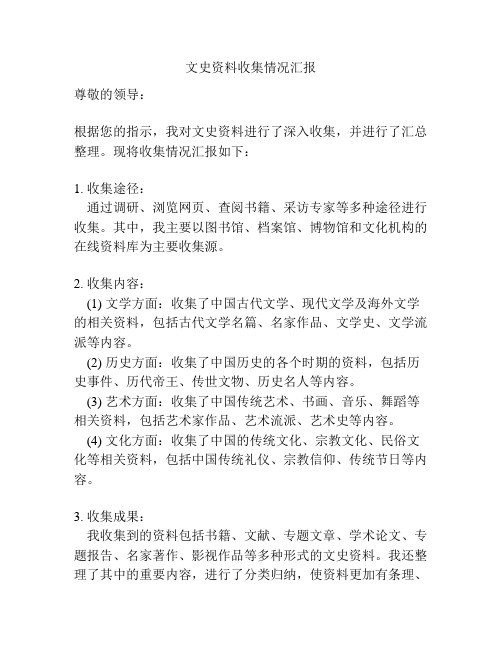 文史资料收集情况汇报