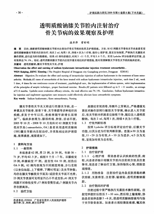 透明质酸钠膝关节腔内注射治疗骨关节病的效果观察及护理