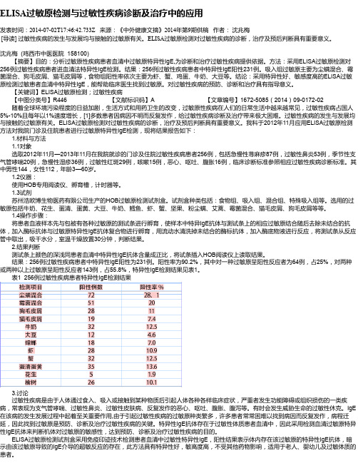 ELISA过敏原检测与过敏性疾病诊断及治疗中的应用