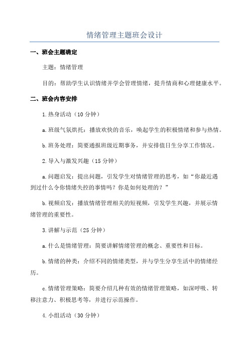 情绪管理主题班会设计