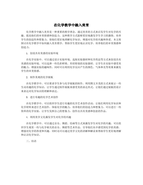 在化学教学中融入美育