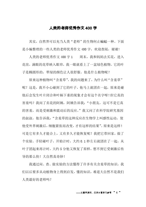 人类的老师优秀作文400字