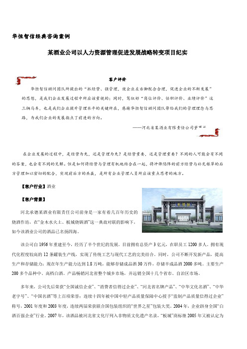 华恒智信经典咨询案例—某酒业公司以人力资源管理促进发展战略转变项目纪实