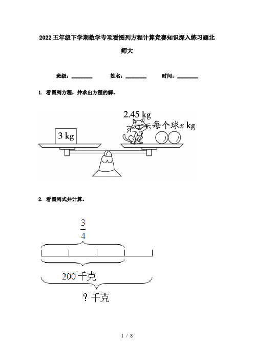 2022五年级下学期数学专项看图列方程计算竞赛知识深入练习题北师大