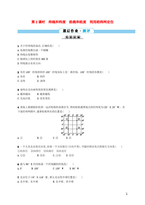 七年级地理上册1.1地球和地球仪(第2课时)课后作业(新版)新人教版