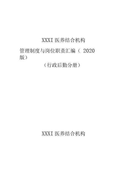 医养结合机构(行政后勤分册)管理制度与职责汇编(2020版)