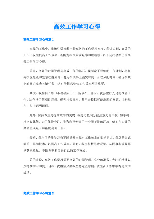 高效工作学习心得