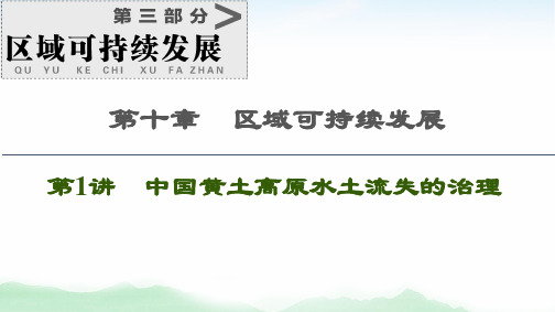 2021版高考地理(中图版)一轮复习课件：中国黄土高原水土流失的治理