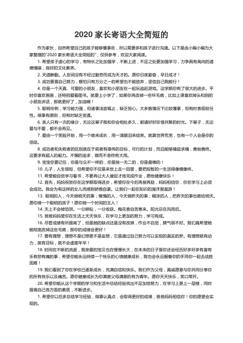 2020家长寄语大全简短的