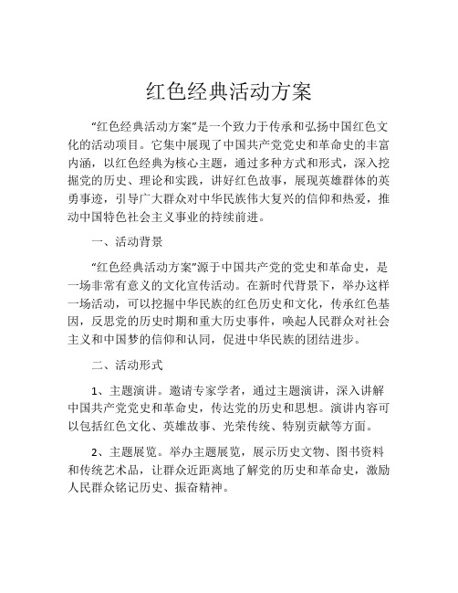 红色经典活动方案