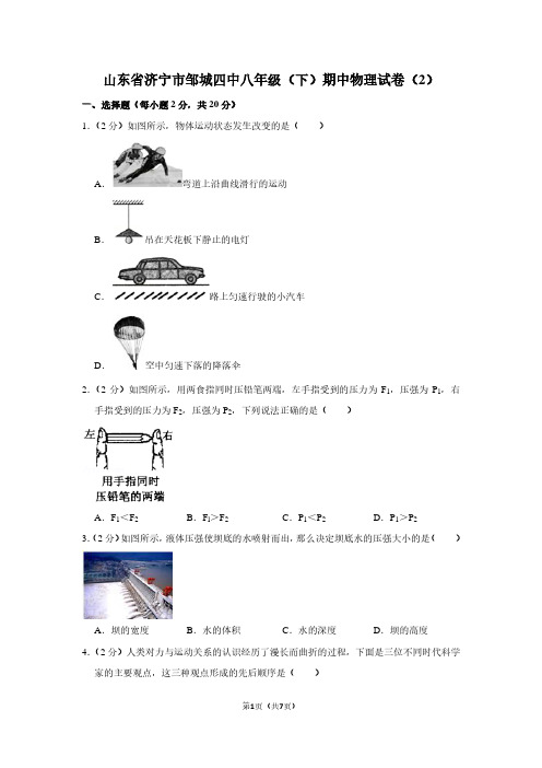 山东省济宁市邹城四中八年级(下)期中物理试卷(2卷