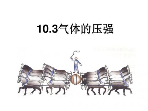 苏科版八年级物理下册《10.3气体的压强》(共29张PPT)