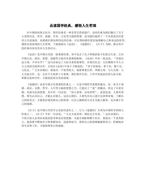 品读国学经典,感悟人生哲理