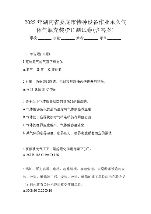 2022年湖南省娄底市特种设备作业永久气体气瓶充装(P1)测试卷(含答案)