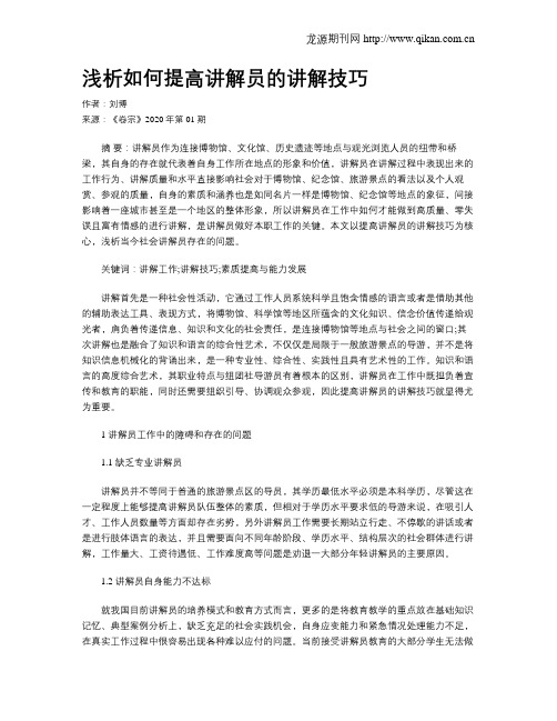 浅析如何提高讲解员的讲解技巧