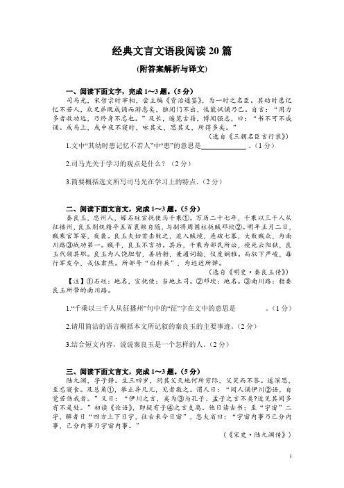 经典文言文语段阅读20篇(附答案解析与译文)