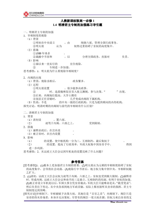 人教新课标版高一必修1 1.4 明清君主专制的加强练习导引题