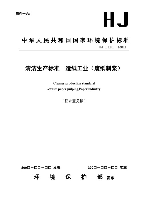 《清洁生产标准 造纸工业(废纸制浆)》(征求意见稿)