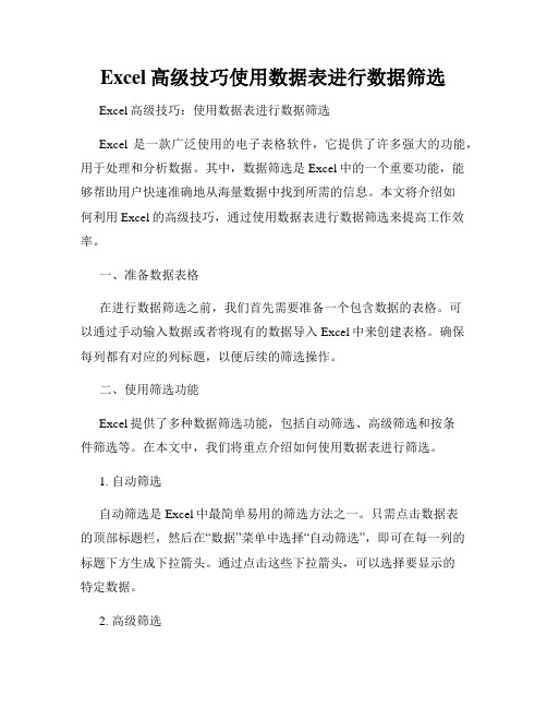 Excel高级技巧使用数据表进行数据筛选