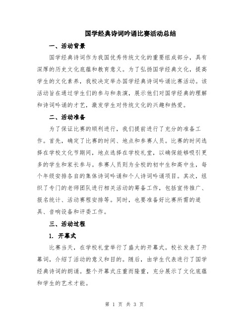 国学经典诗词吟诵比赛活动总结