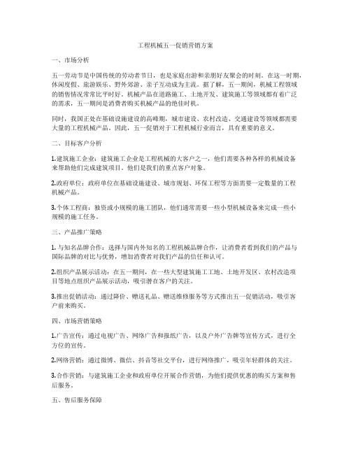 工程机械五一促销营销方案