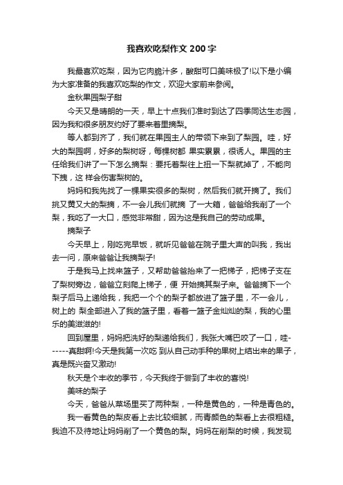 我喜欢吃梨作文200字