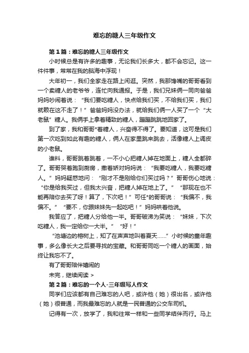 难忘的糖人三年级作文